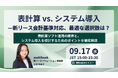 【9月17日(水)無料ウェブセミナー】表計算 vs. システム導入——新リース会計基準対応、最適な選択肢は? 表計算ソフト運用の限界と、システム導入を検討するためのポイントを徹底解説