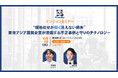 【10月7日(火)無料ウェブセミナー】 “現地任せが招く見えない損失”――東南アジア展開企業が直面する不正事例と守りのテクノロジー