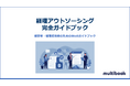 マルチブック、「経理アウトソーシング完全ガイドブック」を公開