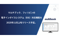 マルチブック、フィリピンの電子インボイスシステム(EIS)対応機能を2025年11月上旬リリース予定。