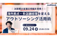 【9月24日(水)無料ウェブセミナー】決算期10営業日短縮を実現!海外拠点・多店舗経理を変えるアウトソーシング活用術