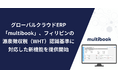 グローバルクラウドERP「multibook」、フィリピンの源泉徴収税(WHT)認識基準に対応した新機能を提供開始