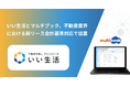 いい生活とマルチブック、不動産業界における新リース会計基準対応で協業