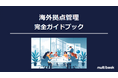 マルチブック、「海外拠点管理 完全ガイドブック」を公開
