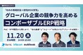 【11/20(木)無料ウェブセミナー】「攻めの情報武装×段階的DX実現」——グローバル企業の競争力を高めるコンポーザブルERP戦略