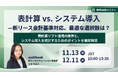 【11月13日、12月11日 無料ウェブセミナー】表計算 vs. システム導入——新リース会計基準対応、最適な選択肢は？　表計算ソフト運用の限界と、システム導入を検討するためのポイントを徹底解説