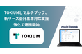 TOKIUMとマルチブック、新リース会計基準対応支援強化で連携開始