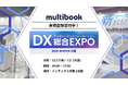 マルチブック、「2025年12月 DX 総合EXPO」に出展。大阪展示会初出展