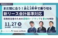 【11/27(木)無料ウェブセミナー】まだ間に合う！あと1年半で乗り切る新リース会計基準対応 ー 実務担当者のための最短ロードマップと要点