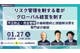 【1/27(火)無料ウェブセミナー】リスク管理を制する者が、グローバル経営を制す〜不正防止・資金管理の最新動向と課題解決策を専門家が解説〜