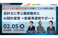 【2/5(木)無料ウェブセミナー】新リース会計基準対応は“いま動く”ことが成功の鍵！会計士に学ぶ最新動向とAI契約管理 ×新基準適用サポート