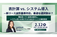 【2月12日 無料ウェブセミナー】表計算 vs. システム導入——新リース会計基準対応、最適な選択肢は？　表計算ソフト運用の限界と、システム導入を検討するためのポイントを徹底解