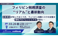 【3/26(木)無料 対面セミナー】フィリピン税務調査の”リアル”と最新動向ー 日本本社が知っておくべき、フィリピン税務リスクの実態を現地プロフェッショナルが語る ー