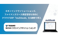 タダノインフラソリューションズ、ファイナンスリース資産管理を目的に クラウドERP「multibook」を3週間で導入