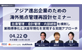 【2026年4月22日（水）開催・無料Webセミナー】アジア進出企業のための海外拠点管理再設計セミナー ― 在庫管理・会計管理・内部統制を横断し、業務標準化と決算早期化を実現する実践アプローチ ―