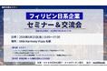 【2026年5月22日（金）開催・無料対面セミナー】OKB大垣共立銀行・メトロポリタン銀行「フィリピン日系企業セミナー＆交流会」