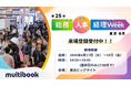 【6/17(水)〜19(金)開催・東京ビッグサイト】「総務・人事・経理Week」に株式会社マルチブックが出展いたします