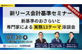 【2026年7月30日（木）開催・無料Webセミナー】【強制適用開始迫る】新リース会計基準セミナー〜新基準のおさらいと、専門家による実務13テーマ座談会〜