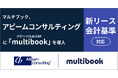 マルチブック、新リース会計基準対応でアビームコンサルティングにグローバルAI ERP「multibook」を導入