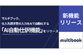 マルチブック、仕入先請求書の入力をAIで自動化する「AI自動仕訳機能」をリリース