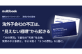 マルチブック、海外子会社の不正リスクを「30の質問」で診断できるホワイトペーパーを公開