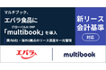 マルチブック、エバラ食品の新リース会計基準対応にグローバルAI ERP「multibook」を導入