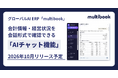 グローバルAI ERP「multibook」、会計情報・経営状況を会話形式で確認できる「AIチャット機能」を2026年10月リリース予定
