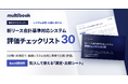マルチブック、新リース会計基準対応システムの選定に使える「評価チェックリスト30」を無料公開