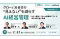 【2026年11月12日（木）開催・無料Webセミナー】 グローバル経営の”見えない”を減らすAI経営管理 ―PoC×基幹システム×経理DXでつくる、意思決定の速い組織
