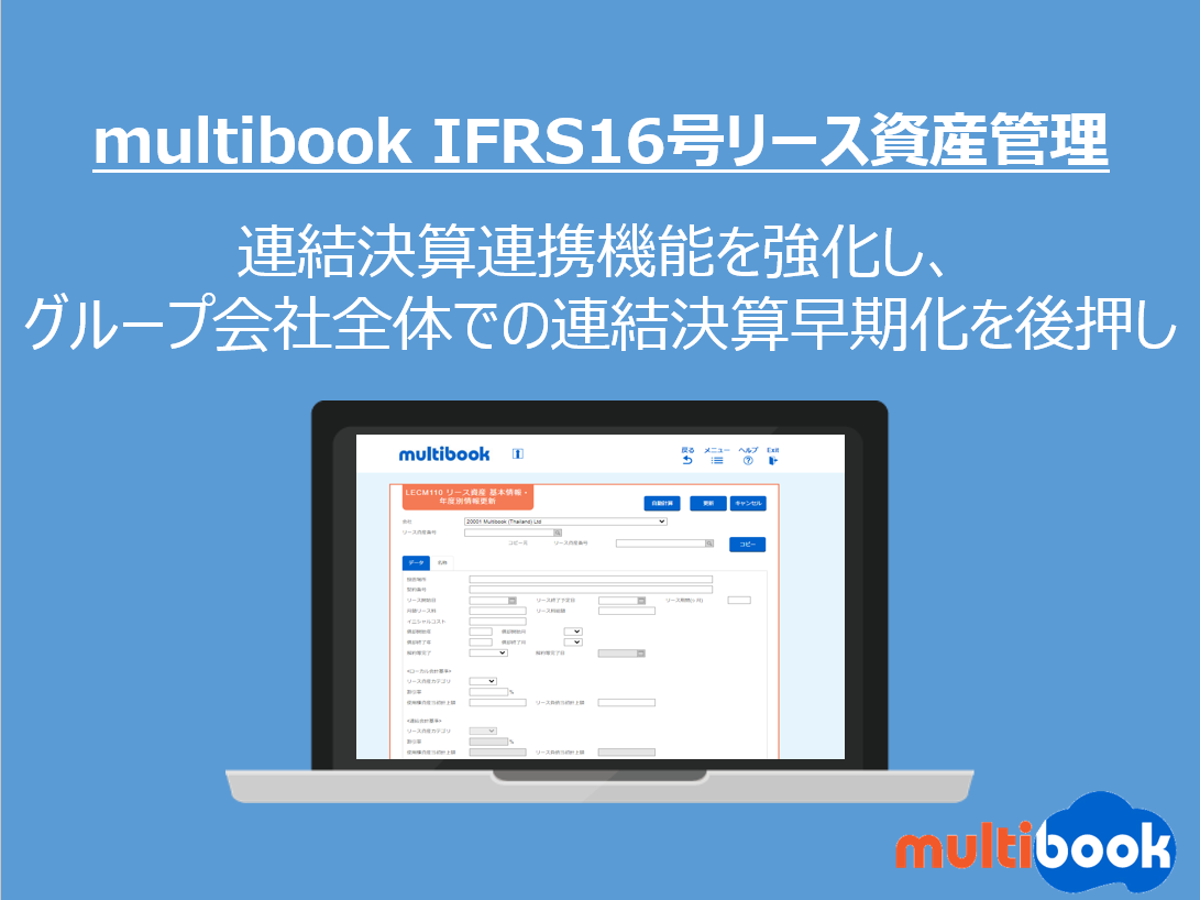 Multibook クラウド会計 Erpソフト Ifrs16号リース資産管理機能 連結決算連携機能を強化 グループ会社全体での連結決算早期化を後押し 株式会社マルチブックのプレスリリース