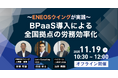 【11/19（水）セミナー開催】本社人事のコア業務を促進する労務管理効率化