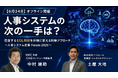 【2026年6月24日（水）セミナー開催】人事システムの次の一手は？直面するEOL問題を好機に変える刷新アプローチ