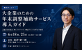 【2026年6月18日（木）25日（木）ウェビナー開催】大企業のための年末調整補助サービス導入ガイド