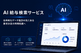 ペイロール、人的資本データの集計・分析機能「AI給与検索サービス」の大型バージョンアップを実施