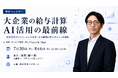 【2026年7月30日（木）8月6日（木）ウェビナー開催】大企業の給与計算AI活用の最前線
