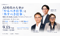 【2026年9月15日（火）ウェビナー開催】AI時代の人事が「やるべき仕事」と「外すべき仕事」。
