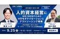 【2026年9月25日（金）セミナー開催】人的資本経営に本気で向き合うためのHRモダナイゼーションとアウトソーシング戦略