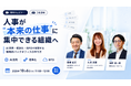 【2026年10月6日（火）ウェビナー開催】人事が“本来の仕事”に集中できる組織へ
