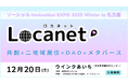 12/20 名古屋・ウインクあいち開催｜共創 × 二地域居住 × DAO × メタバースの最前線「ソーシャル Innovation EXPO 2025 Winter ～Locanet（ロカネット）～」