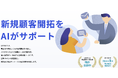 AIが新規顧客開拓をサポートする「ListUpAI」