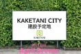 KAKETANI CITY プロジェクト発表のお知らせ
