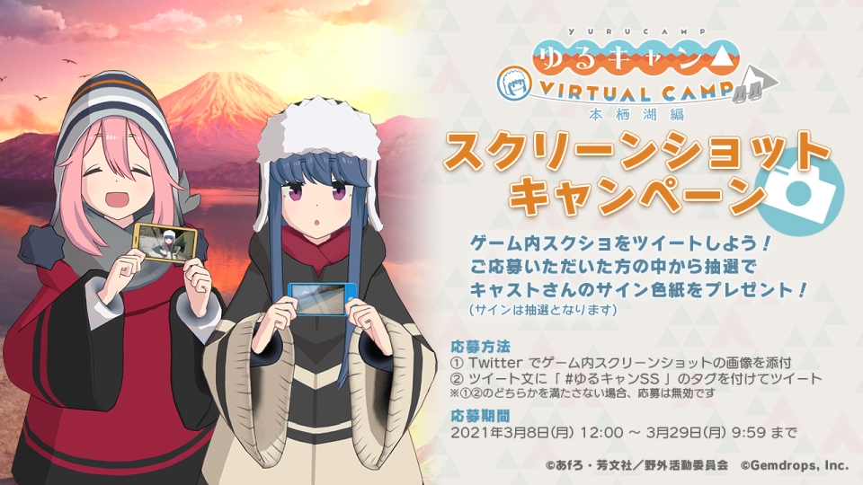 ゆるキャン Virtual Camp 本栖湖編 配信記念スクリーンショットキャンペーン開催 ベストショットを投稿しよう ジェムドロップ株式会社のプレスリリース