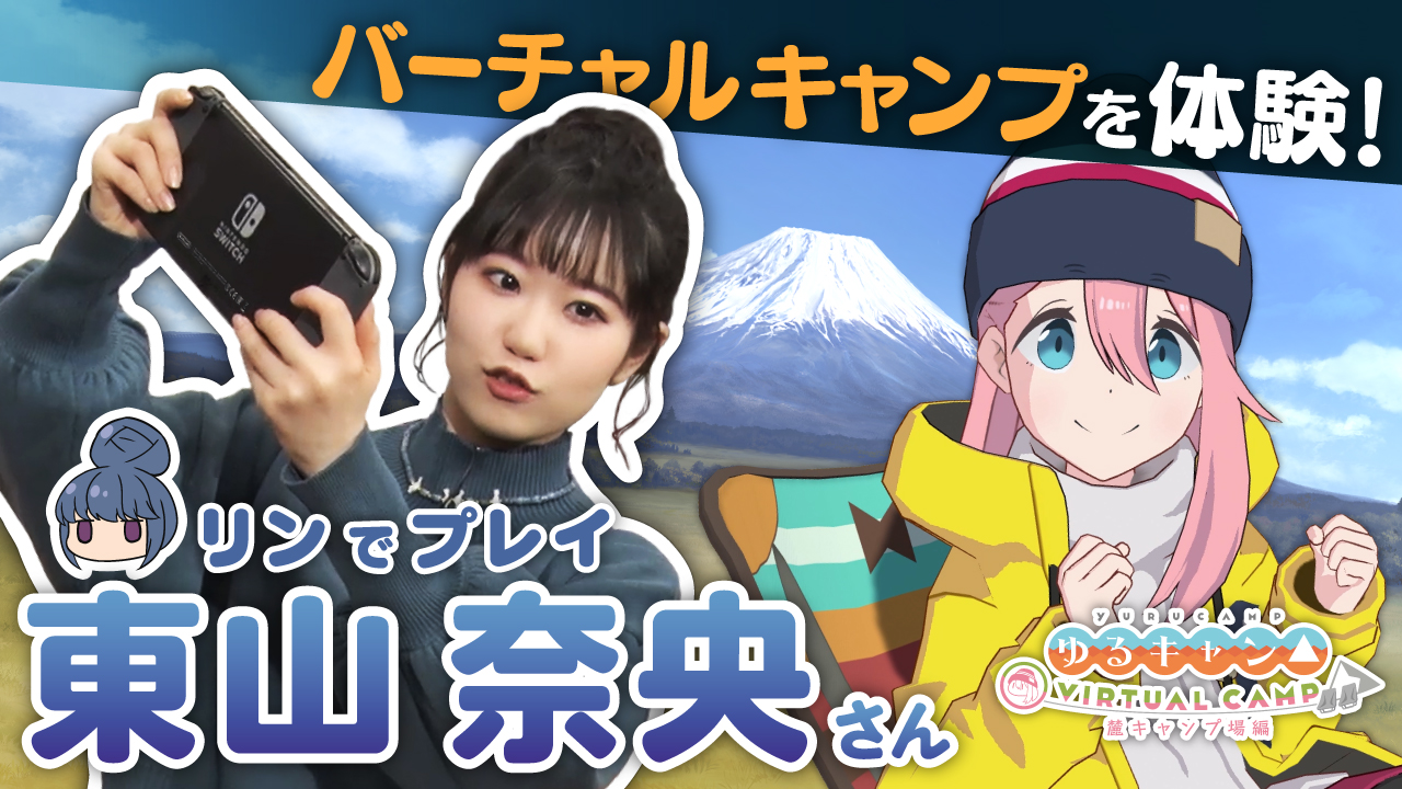 『ゆるキャン VIRTUAL CAMP ～麓キャンプ場編～』志摩リン役の東山奈央さんがVR体験！特別動画を公開！｜ジェムドロップ株式会社の