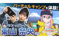 『ゆるキャン△ VIRTUAL CAMP ~麓キャンプ場編~』志摩リン役の東山奈央さんがVR体験!特別動画を公開!
