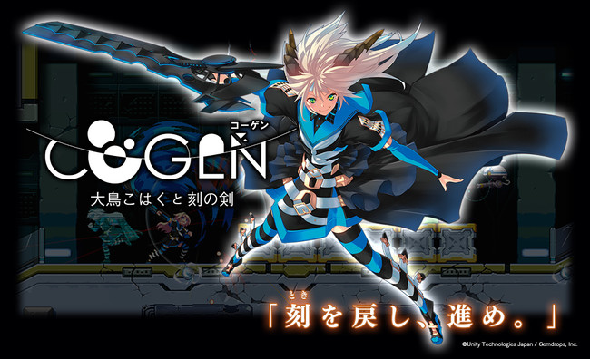 ▲ COGEN：大鳥こはくと刻の剣