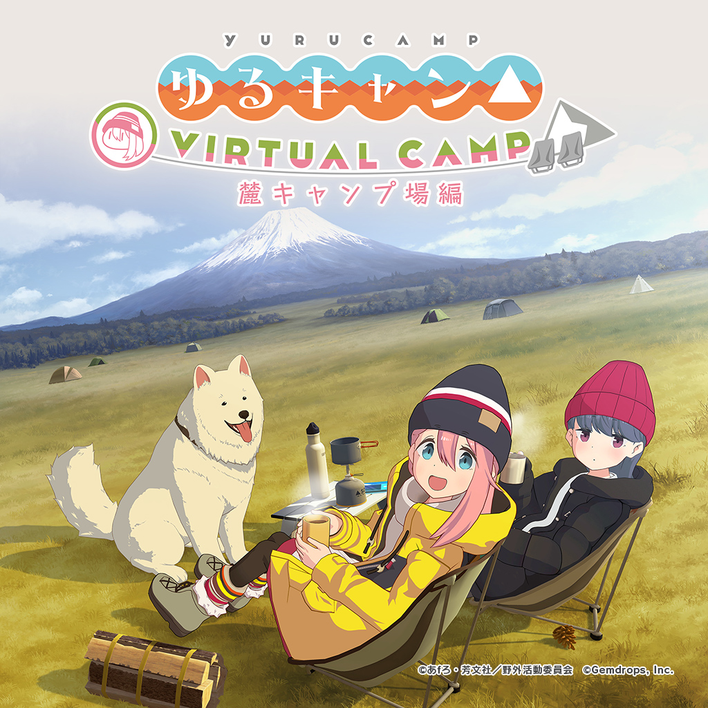ゆるキャン Virtual Camp 第二弾 麓キャンプ場編 本日配信 ジェムドロップ株式会社のプレスリリース
