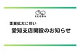 株式会社ECODA、愛知支店を新規オープン