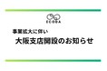 株式会社ECODA、大阪支店を新規オープン