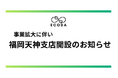 株式会社ECODA、福岡天神支店を新規オープン