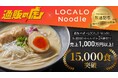 食通に贈る至高のローカロリー麺「LOCALO Noodle」、通販の虎でも販売開始!わずか24時間で売上1,000万円以上を記録、15,000食を突破!